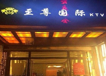 古县哪个KTV少爷男模妹子服务好-至尊国际KTV消费价格服务点评