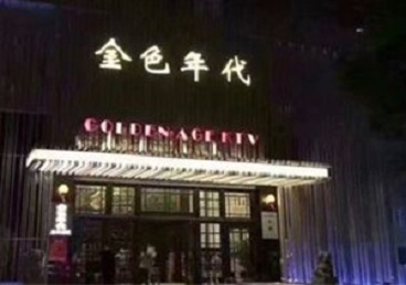 古县KTV陪唱男公关哪家最便宜-金色年代KTV便宜消费点评